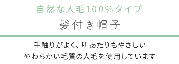 自然な人毛100%タイプの前髪取り外し式髪付き帽子