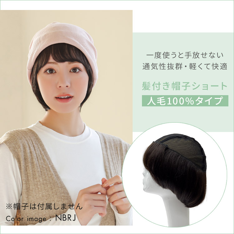 前髪取り外し式髪付き帽子 ショート人毛100%