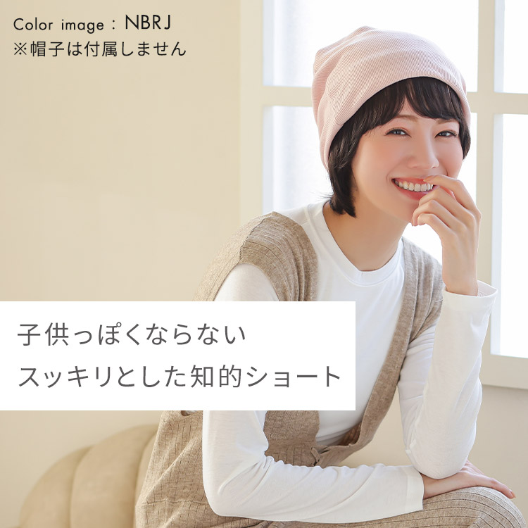 前髪取り外し式髪付き帽子 ショート人毛100%は大人っぽいカジュアル感を出す自然なミックスカール。