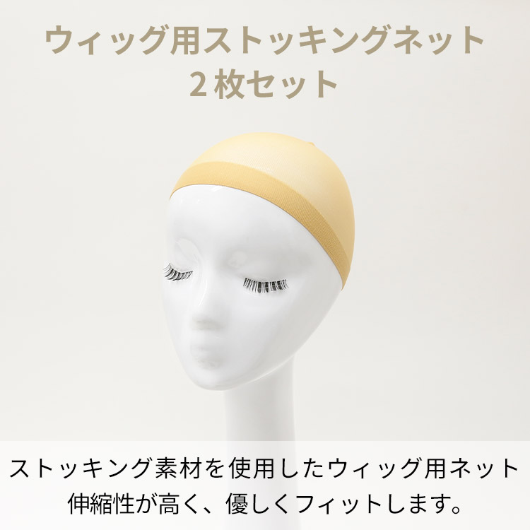 ウィッグ用ストッキングネット(2枚セット) イメージ画像