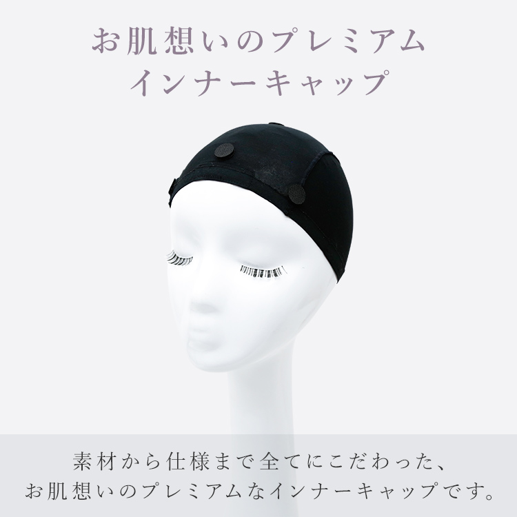 お肌想いのプレミアムインナーキャップ