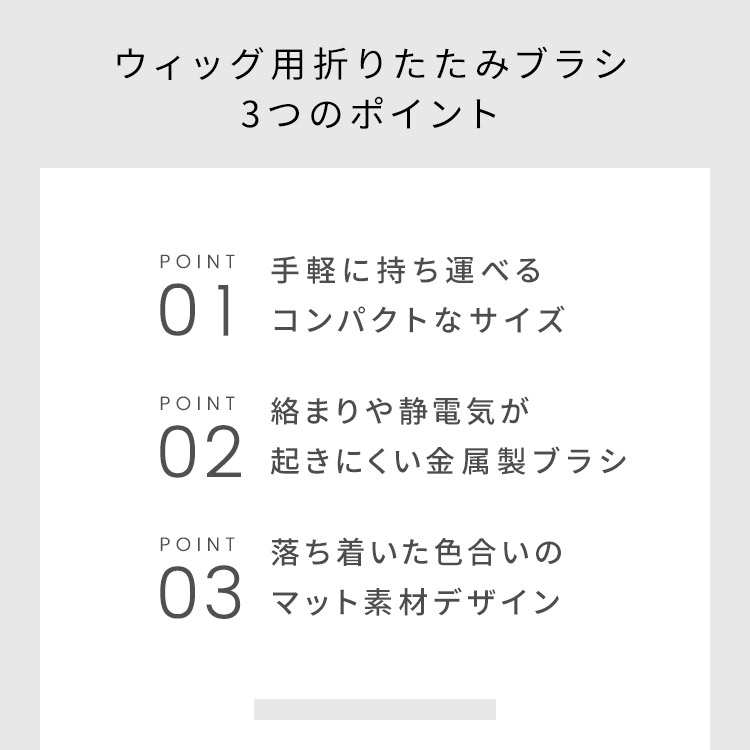 ウィッグ用折りたたみブラシ 3つのポイント 見出し画像