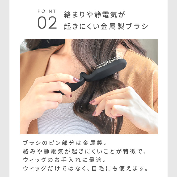 ウィッグ用折りたたみブラシは絡まりや静電気が起きにくい金属製ブラシ