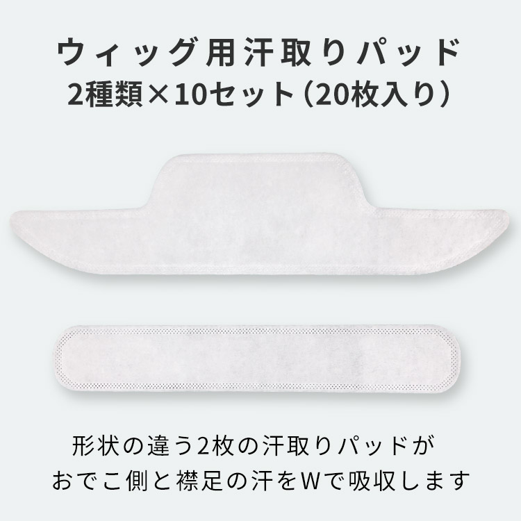 ウィッグ用汗取りパッド 2種類×10セット 20枚入り イメージ画像