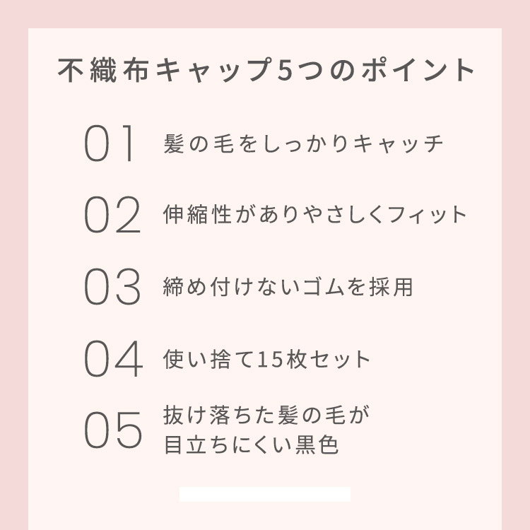 不織布キャップの5つのポイント