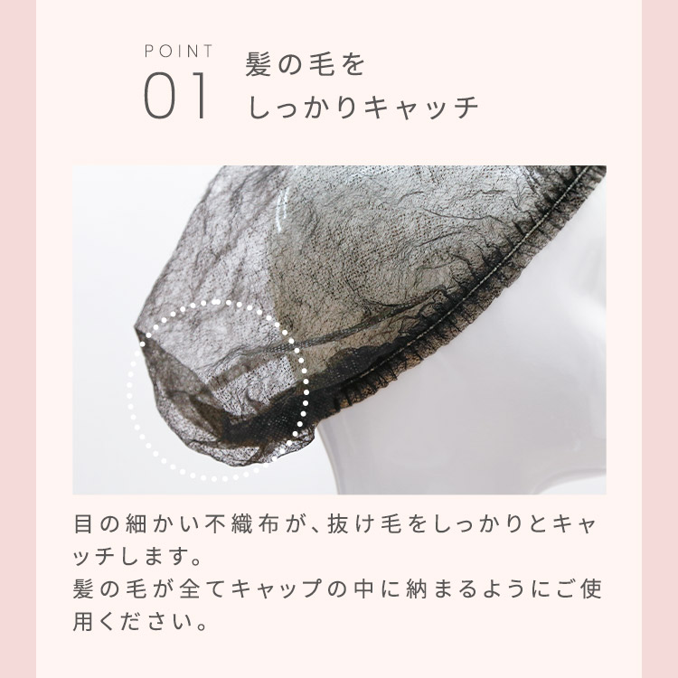 不織布キャップは髪の毛をしっかりキャッチします