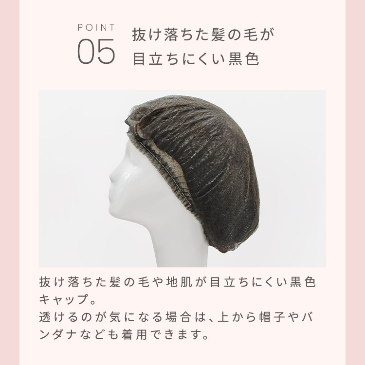 不織布キャップは抜け落ちた髪の毛が目立ちにくい黒色です