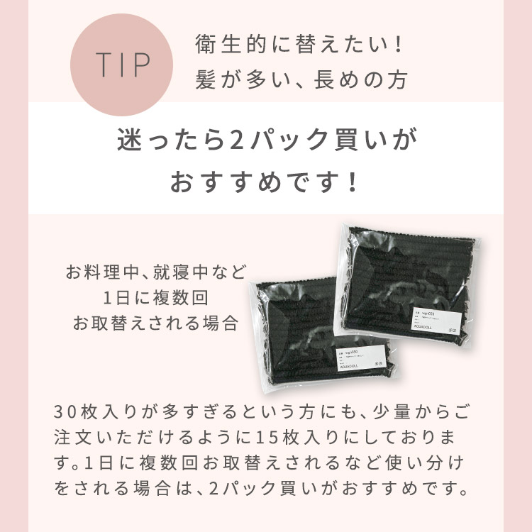 不織布キャップを衛生的に替えたい、髪が多い、長めの方は2パック買いがおすすめです