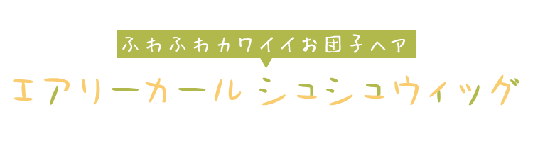 ふわふわカワイイお団子ヘア ポイントウィッグ エアリーカールシュシュウィッグ