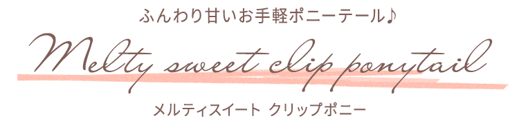 ふんわり甘いお手軽ポニーテール♪ ポイントウィッグ メルティスイート クリップポニー