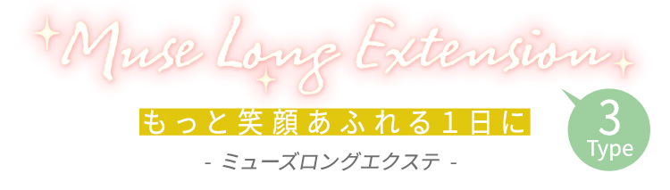 もっと笑顔あふれる1日に ミューズロングエクステ