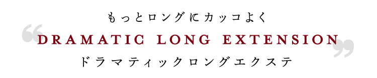 もっとロングにカッコよく ドラマティックロングエクステ