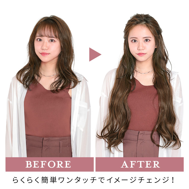 ポイントウィッグ ドラマティックロングエクステ ビフォーアフター 着用イメージ画像