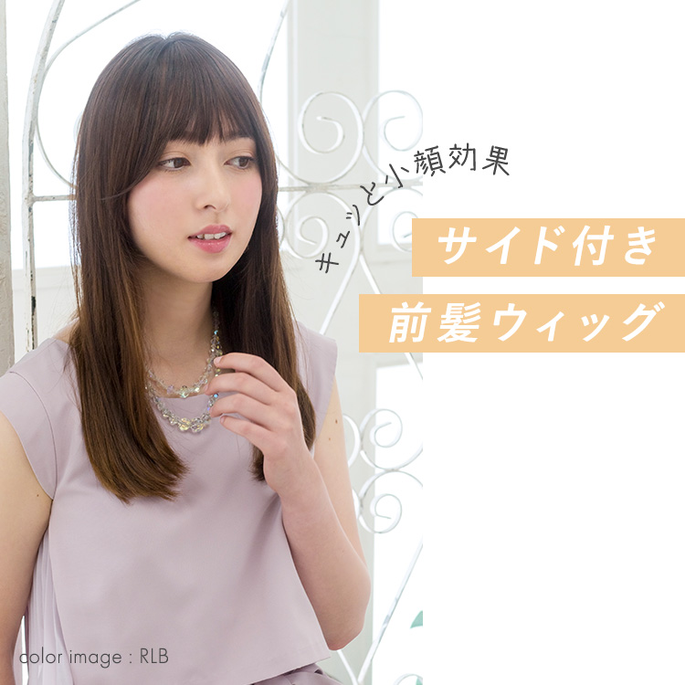サイド付きぱっつんバング前髪ウィッグ イメージ画像