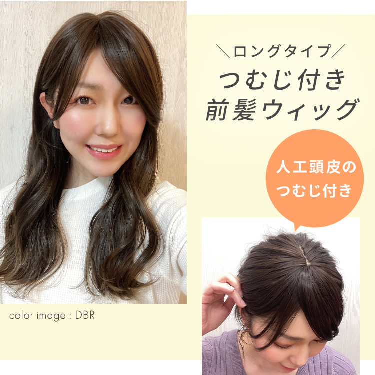 つむじ付き流しバング前髪ウィッグ イメージ画像