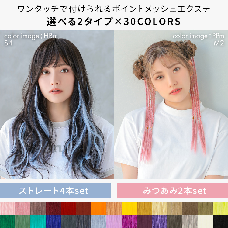 ポイントメッシュエクステ イメージ画像