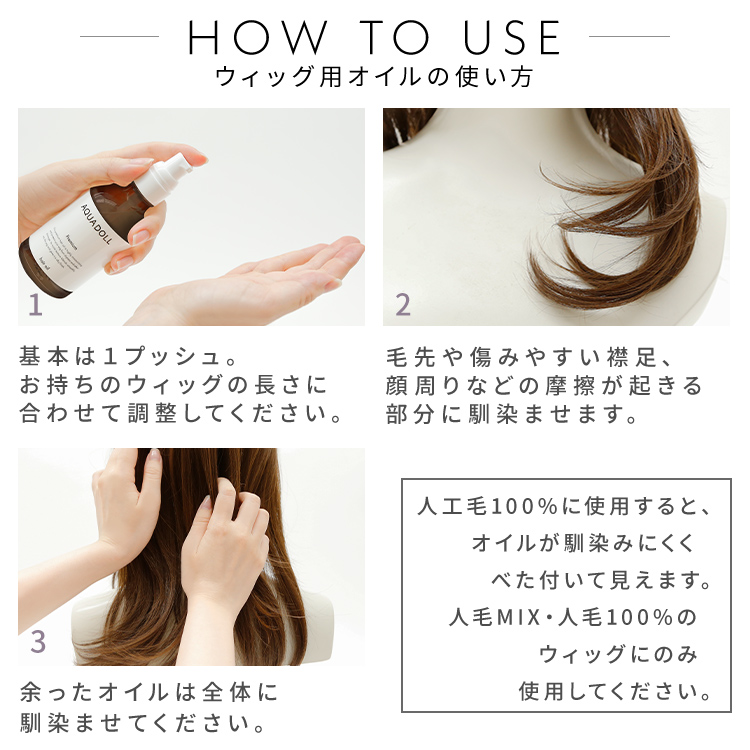 アクアドール プレミアムヘアオイルの使い方説明画像