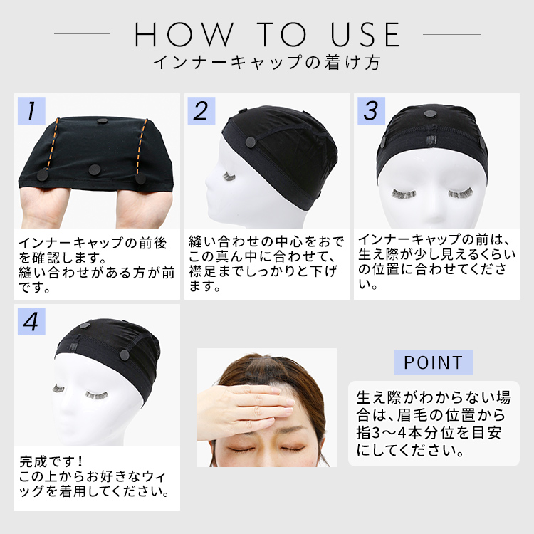 ウィッグ用ストッキングネットの着用方法