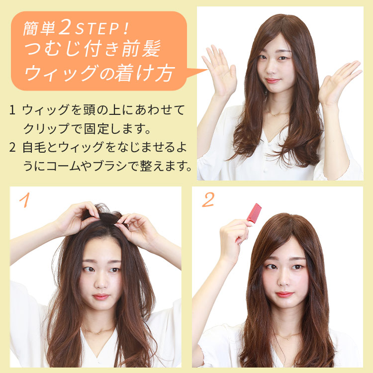 簡単2step 前髪ウィッグの着け方