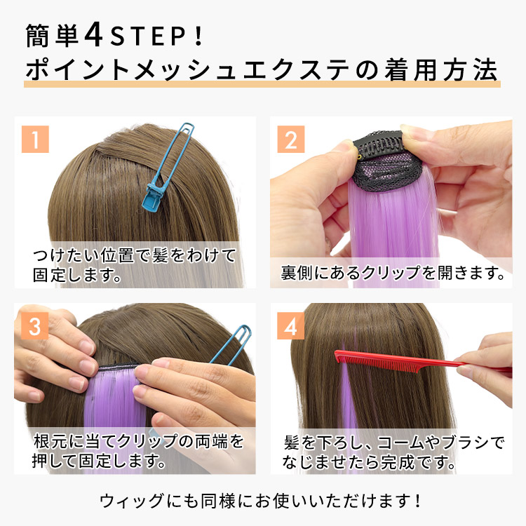 ポイントメッシュエクステ 簡単4STEP!ポイントメッシュエクステの着用方法