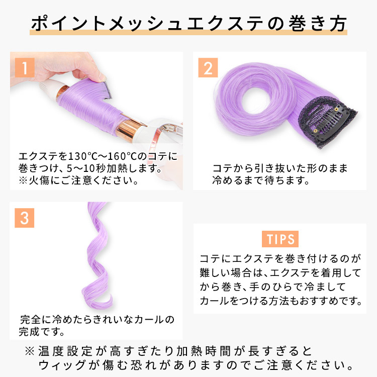 ポイントメッシュエクステの巻き方