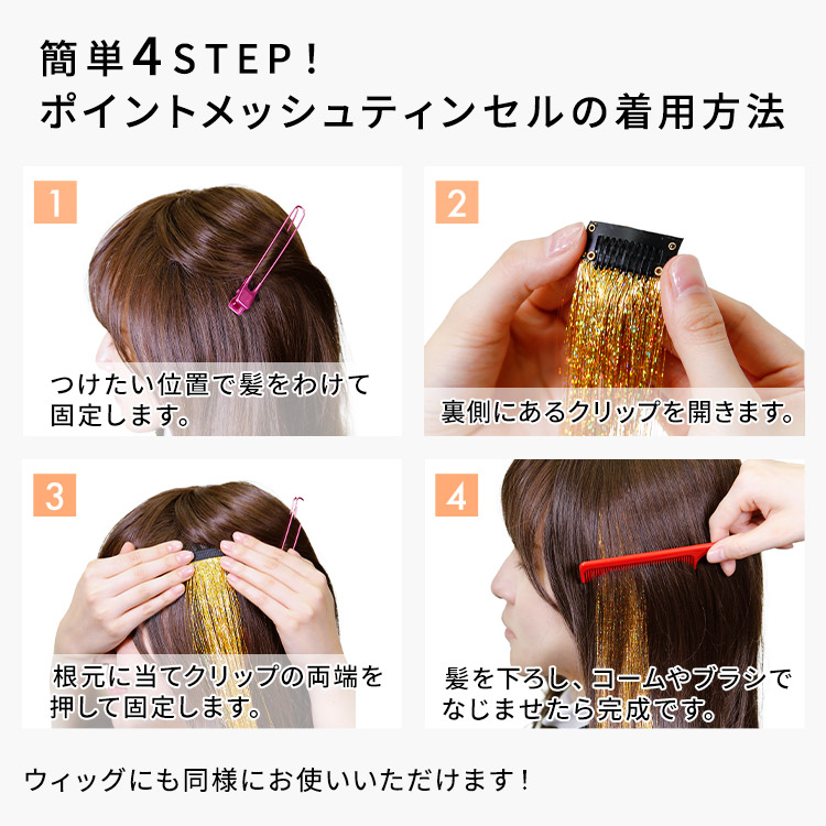 ポイントメッシュティンセル 簡単4STEP!ポイントメッシュティンセルの着用方法