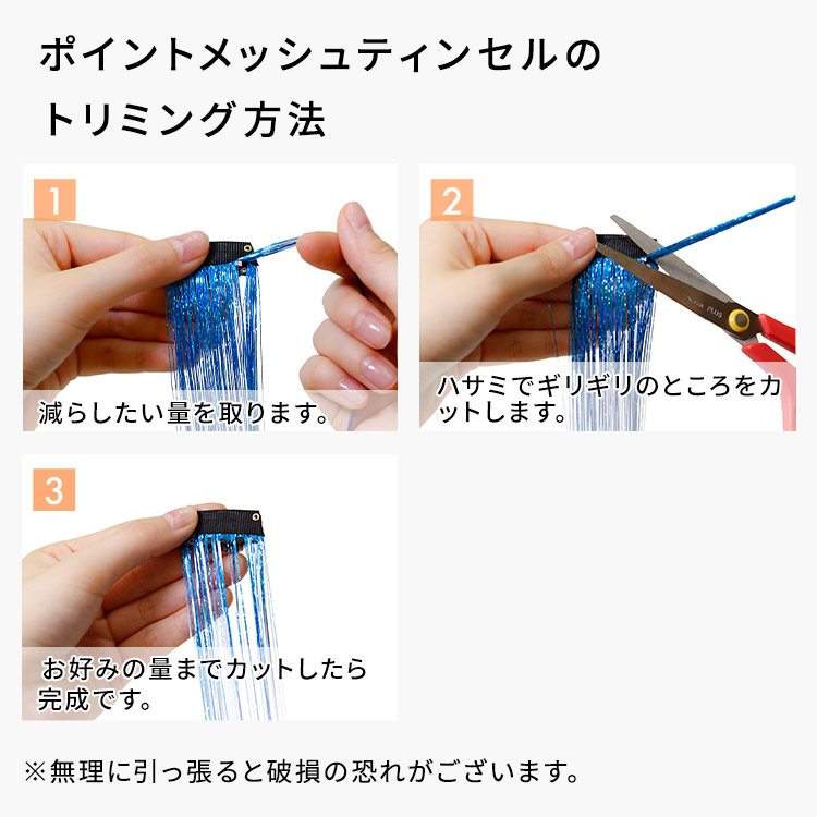 ポイントメッシュティンセルのトリミング方法