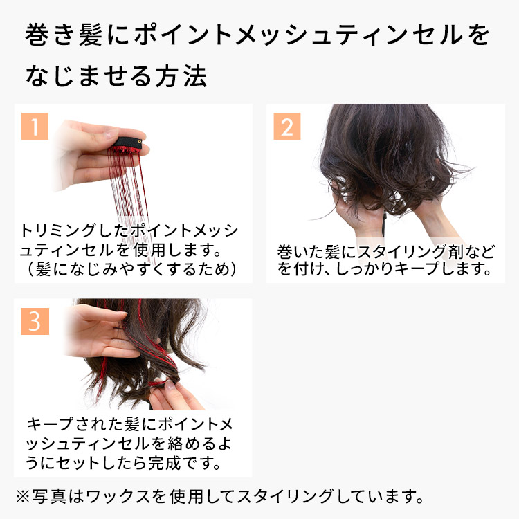 巻き髪にポイントメッシュティンセルになじませる方法