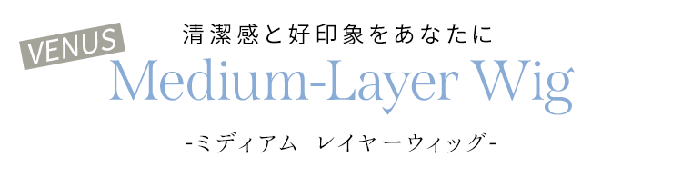 清潔感と好印象をあなたに