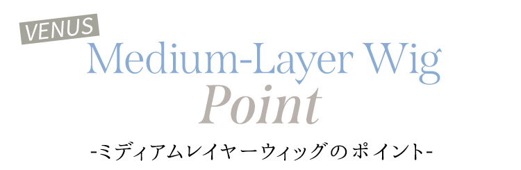 ヴィーナス ミディアムレイヤーウィッグ