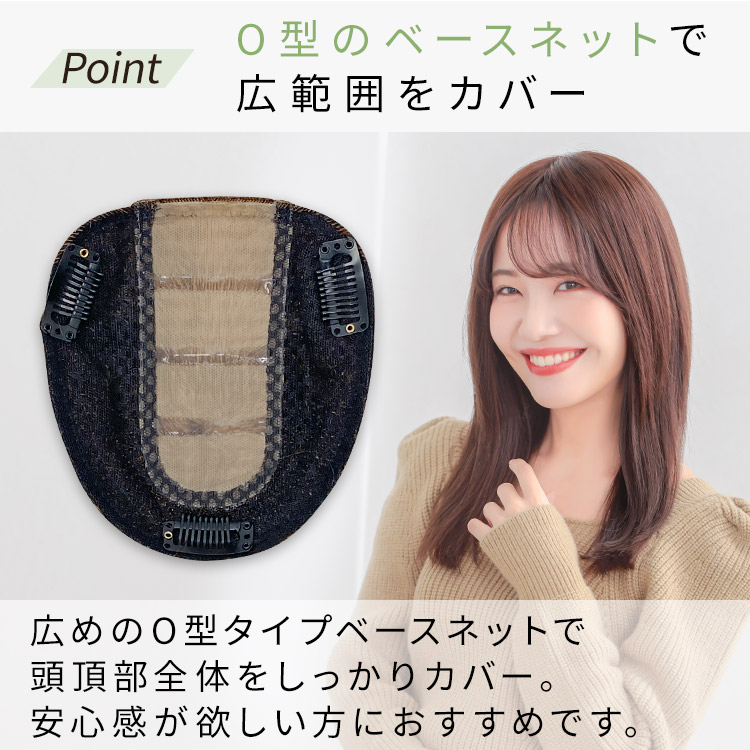 人毛100% ヘアピース O型ベースリアルスキンはO型のベースネットで頭頂部全体をしっかりカバー