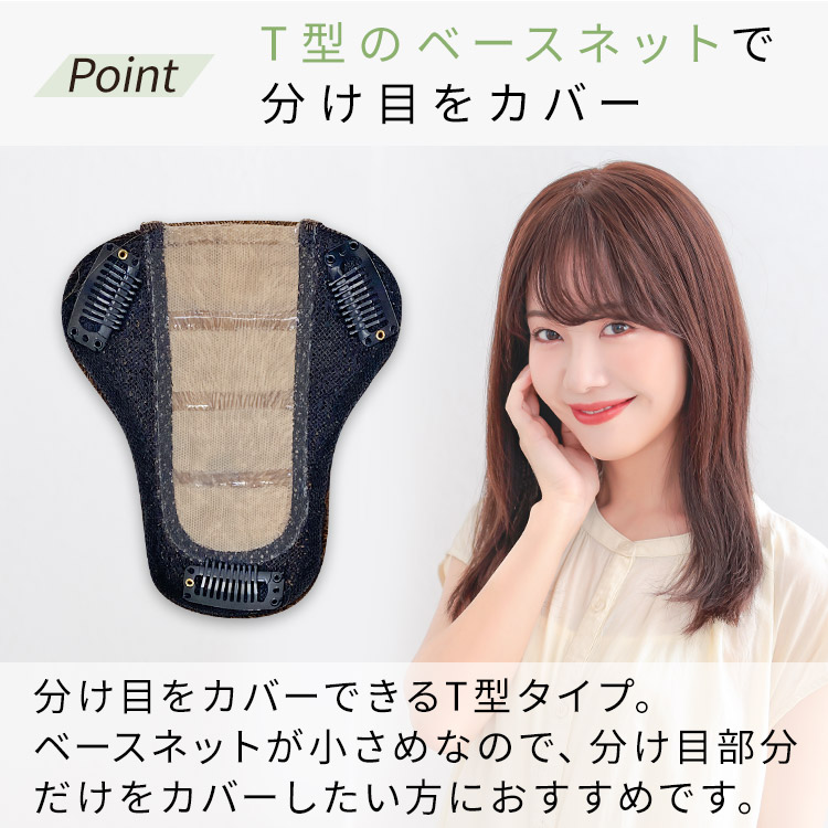 人毛100% ヘアピース T型ベースリアルスキンはT型のベースネットで分け目をカバー