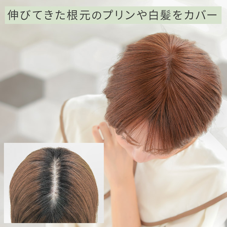 人毛100% ヘアピース T型ベースリアルスキンは伸びてきた根元のプリンや白髪をカバー