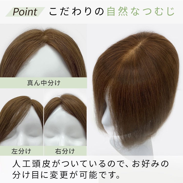 人毛100% ヘアピース T型ベースリアルスキンはこだわりの自然なつむじ。人工頭皮がついているので、お好みの分け目に変更が可能です。