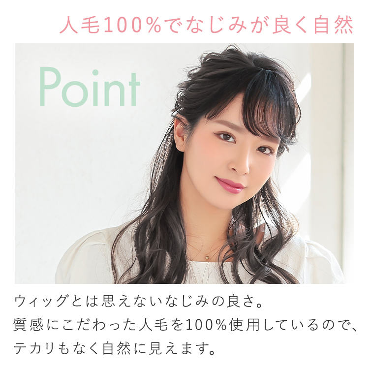 ナチュラルフリンジバング 人毛100%は、人毛100%で馴染みが良く自然。ウィッグとは思えない馴染みの良さ。質感にこだわった人毛を100%使用しているので、テカリもなく自然に見えます。