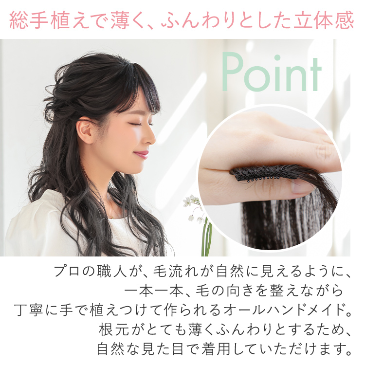 ナチュラルフリンジバング 人毛100%は、総手植えで薄く、ふんわりとした立体感。プロの職人が毛流れが自然に見えるように、一本一本毛の向きを整えながら丁寧に手で植えつけて作られるオールハンドメイド。根元がとても薄くふんわりとする為、自然な見た目で着用して頂けます。