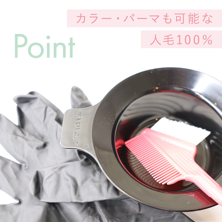 ナチュラルフリンジバング 人毛100%は、カラー・パーマも可能な人毛100%