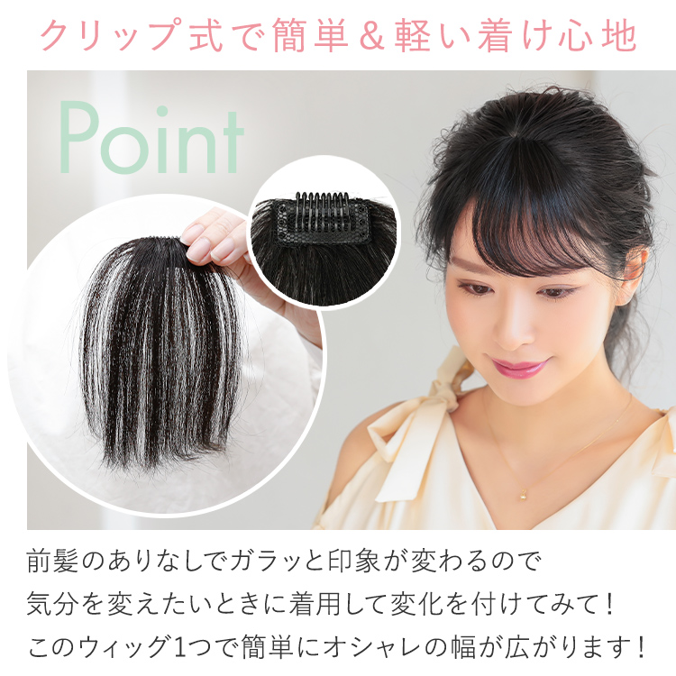 ナチュラルフリンジバング 人毛100%は、クリップ式で簡単に、軽い着け心地。前髪のありなしでガラッと印象が変わるので、気分を変えたいときに着用して変化を付けてみて!このウィッグ1つで簡単にオシャレの幅が広がります!