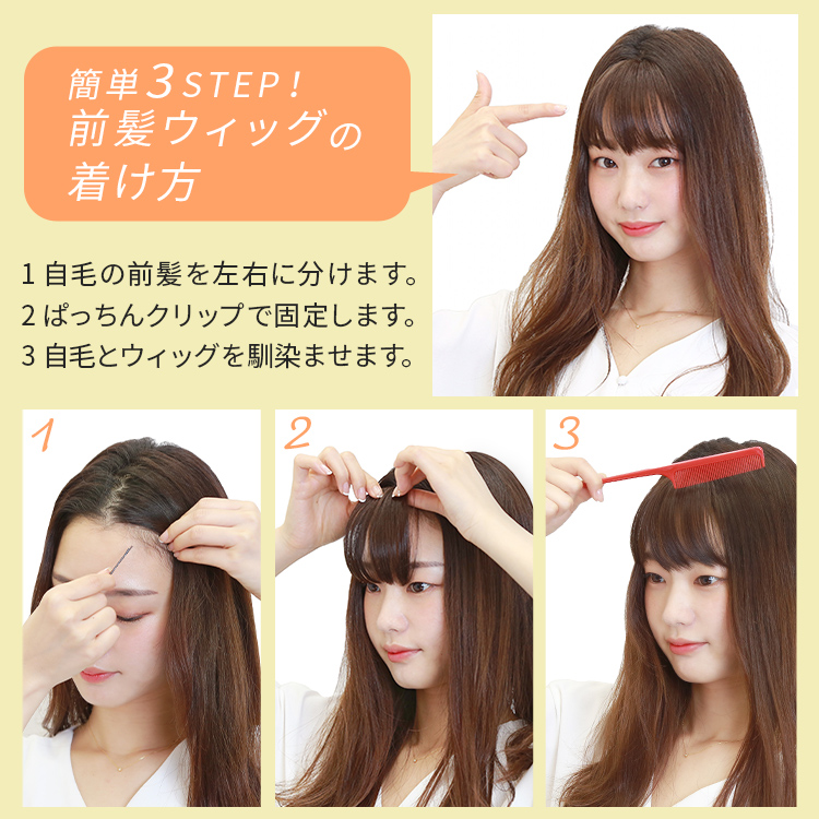 簡単3step 前髪ウィッグの着け方