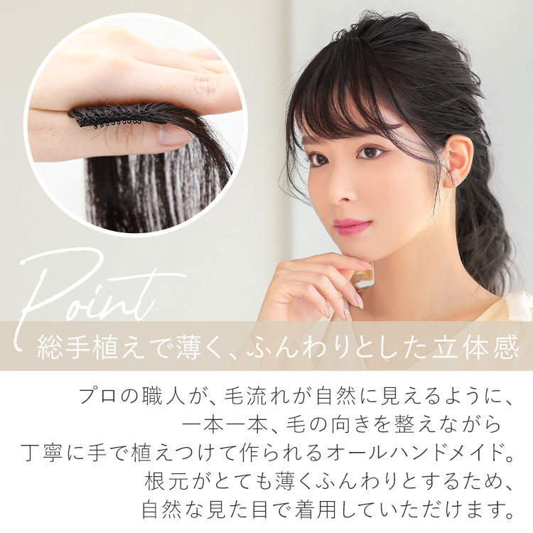 サイド付き流しバング 人毛100%は、総手植えで薄く、ふんわりとした立体感。プロの職人が毛流れが自然に見えるように、一本一本毛の向きを整えながら丁寧に手で植えつけて作られるオールハンドメイド。根元がとても薄くふんわりとする為、自然な見た目で着用して頂けます。