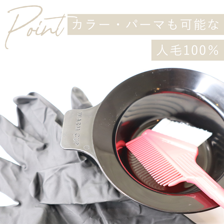 サイド付き流しバング 人毛100%は、カラー・パーマも可能な人毛100%