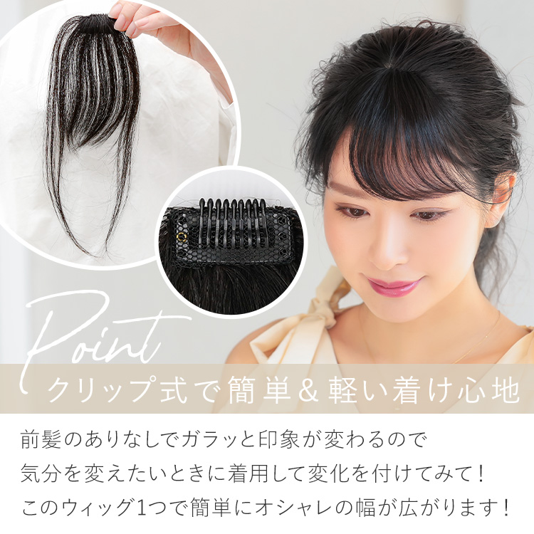 サイド付き流しバング 人毛100%は、クリップ式で簡単に、軽い着け心地。前髪のありなしでガラッと印象が変わるので、気分を変えたいときに着用して変化を付けてみて!このウィッグ1つで簡単にオシャレの幅が広がります!