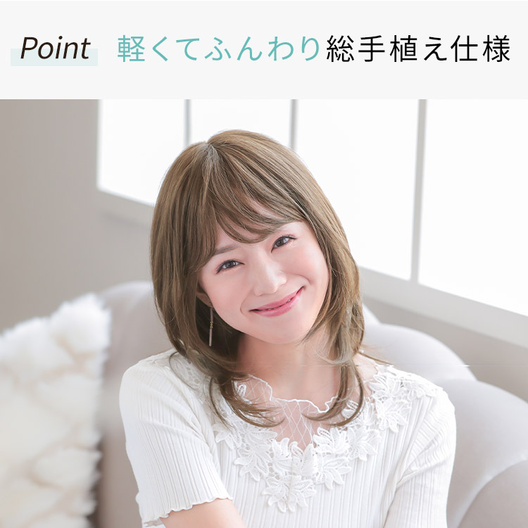 総手植えフルウィッグだから出来る軽さとフィット感
