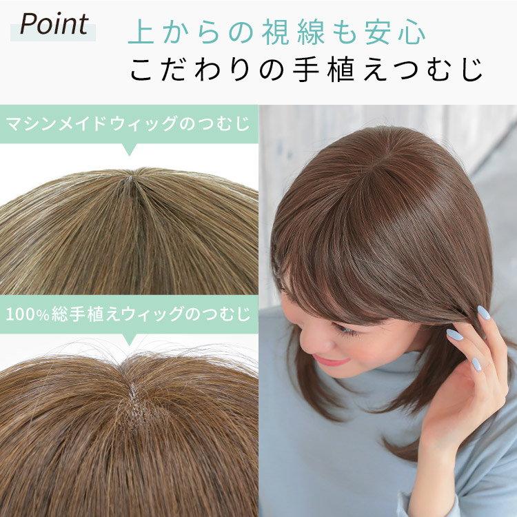 上からの視線も安心こだわりの手植えつむじ