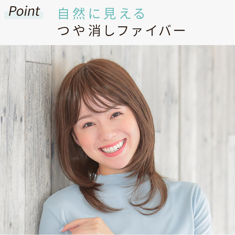 自然に見えるつや消しファイバー