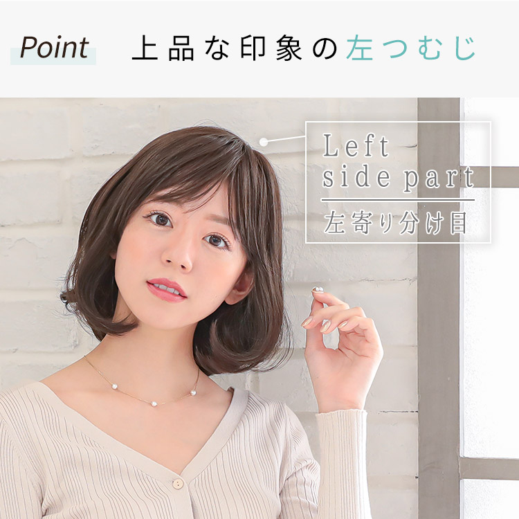 ヴィーナス ふんわりシルエットボブウィッグは上品な印象の左つむじ