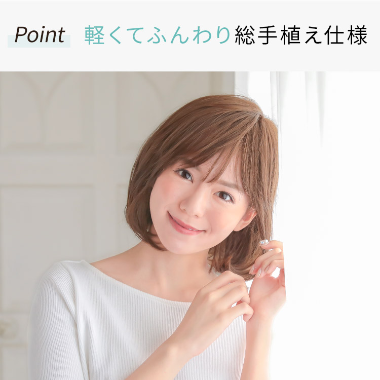 総手植えフルウィッグだから出来る軽さとフィット感