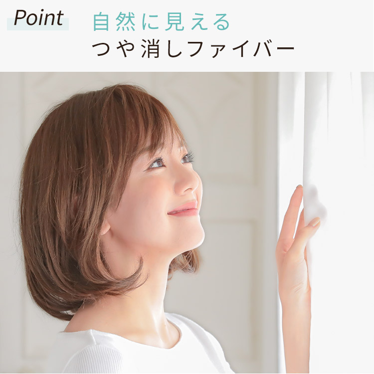 自然に見えるつや消しファイバー