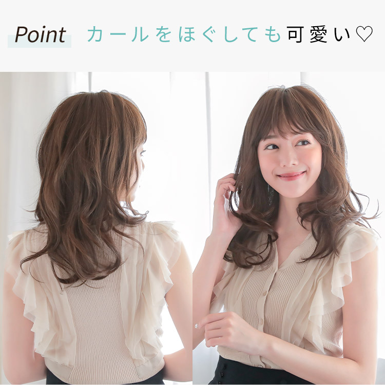 ヴィーナス 大人の内巻きフェミニンミディアムウィッグはカールをほぐしても可愛い