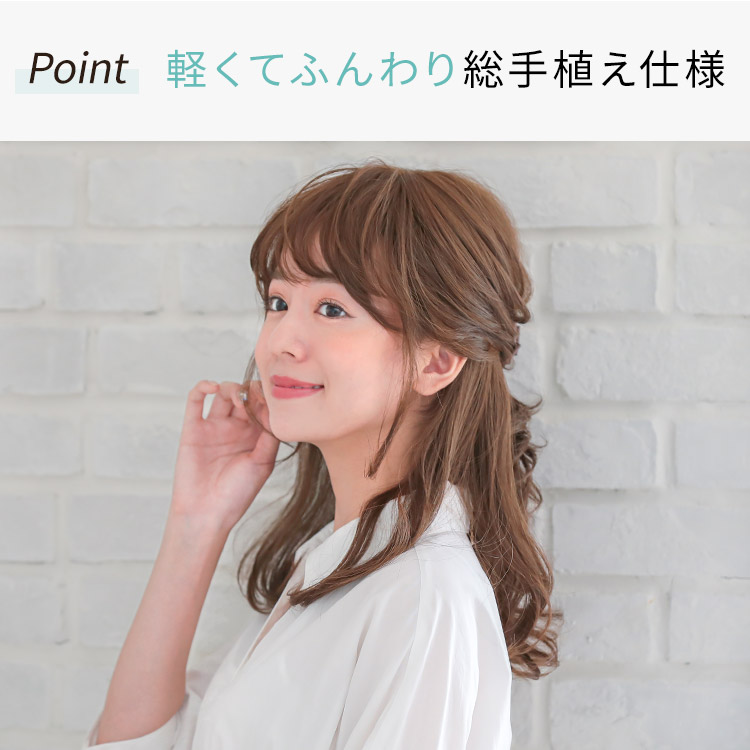 総手植えフルウィッグだから出来る軽さとフィット感